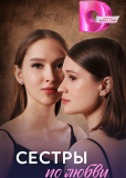 Сёстры по любви (сериал)