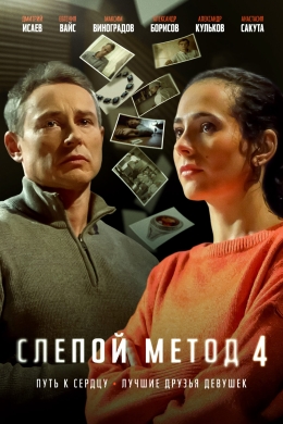 Слепой метод (сериал)