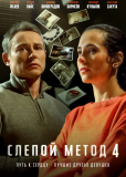 Слепой метод (сериал)