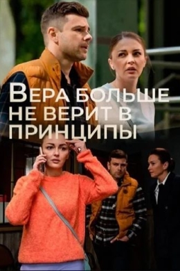 Вера больше не верит в принципы (многосерийный)