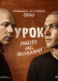 Урок (сериал)