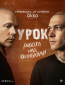 Урок (сериал)