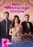 Моя прекрасная жизнь (сериал)
