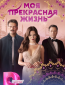 Моя прекрасная жизнь (сериал)