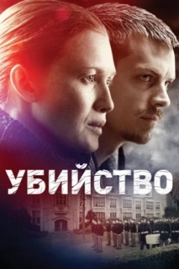 Убийство (сериал)