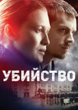 Убийство (сериал)