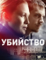 Убийство (сериал)