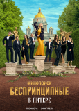 Беспринципные в Питере (сериал)