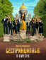 Беспринципные в Питере (сериал)