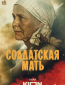 Солдатская мать (сериал)