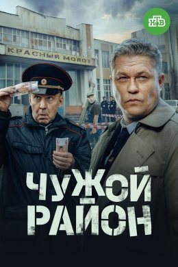 Чужой район (сериал)