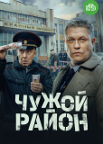 Чужой район (сериал)