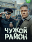 Чужой район (сериал)