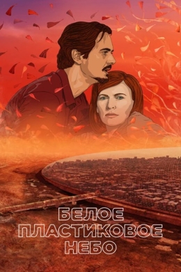 Белое пластиковое небо