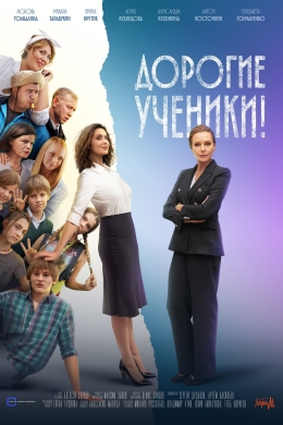Дорогие ученики! (сериал)