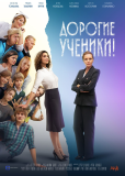 Дорогие ученики! (сериал)