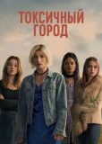 Токсичный город (сериал)