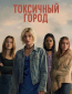 Токсичный город (сериал)