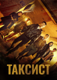 Таксист (сериал)
