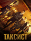 Таксист (сериал)