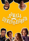 Лошадь Пржевальского (сериал)
