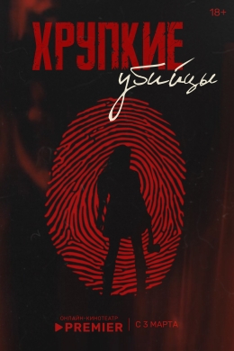 Хрупкие убийцы (сериал)