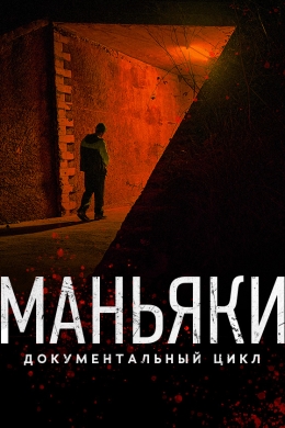 Маньяки (сериал)
