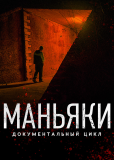 Маньяки (сериал)