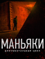 Маньяки (сериал)