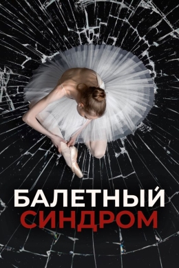 Балетный синдром (сериал)