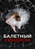Балетный синдром (сериал)