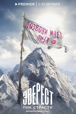 Эверест. Пик страсти (сериал) Эверест. Пик страсти (сериал)