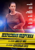 Некрасивая подружка (сериал)