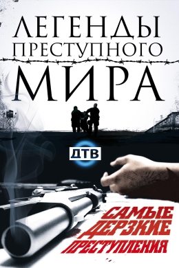Легенды преступного мира (сериал)