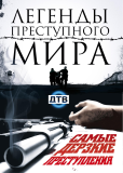 Легенды преступного мира (сериал)