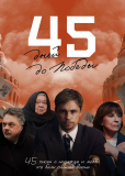 45 дней до Победы (сериал)