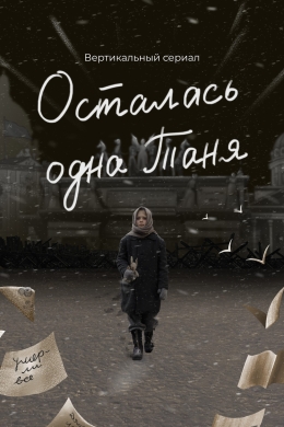 Осталась одна Таня (сериал)