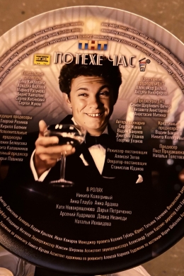 Потехе час (сериал)