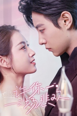 И в горе, и в радости (сериал)