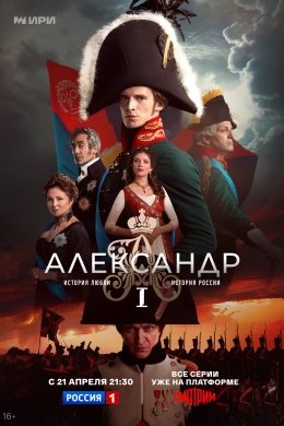 Александр I (сериал)