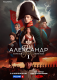 Александр I (сериал)