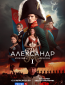 Александр I (сериал)