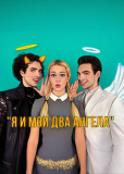 Я и мои два ангела (сериал)