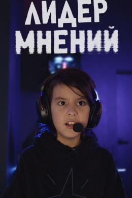 Лидер мнений (сериал)