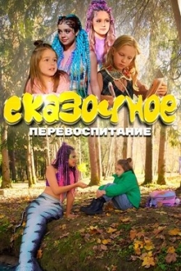 Сказочное перевоспитание (сериал)