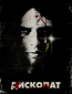 Дископат