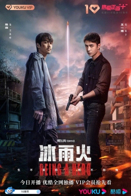 Быть героем (сериал)