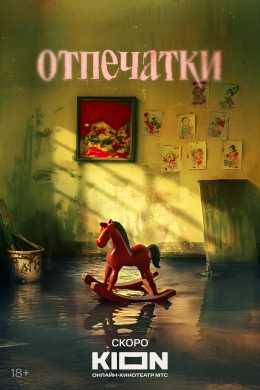 Отпечатки (сериал)