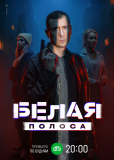 Белая полоса (сериал)