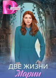 Две жизни Марии (сериал)